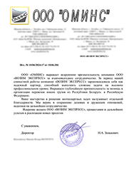 отзыв от ООО ОМИНС