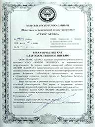 отзыв от ООО Транс Атлас