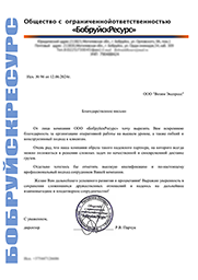 отзыв от ООО БобруйскРесурс