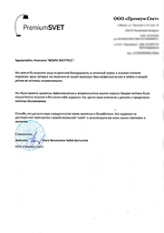 отзыв от ООО Премиум Свет